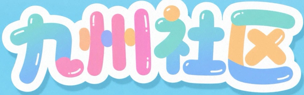 九州佳丽资源网